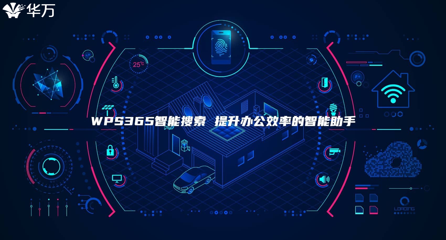 WPS365智能搜索 提升办公效率的智能助手