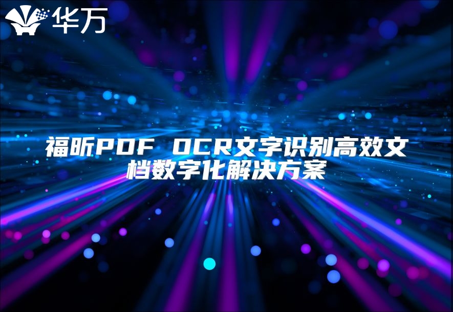 福昕PDF OCR文字识别高效文档数字化解决方案