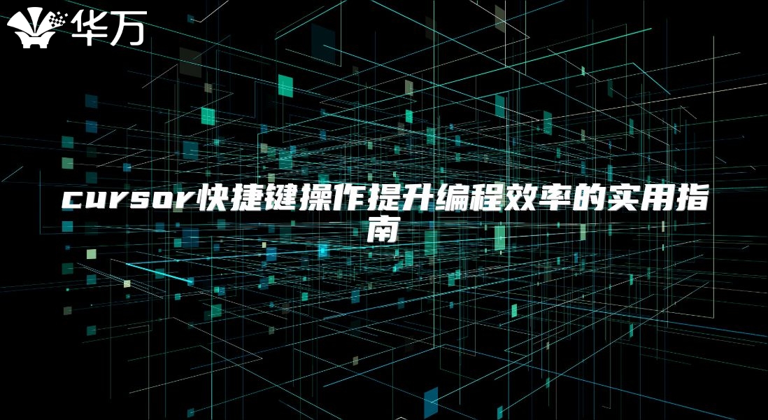 cursor快捷键操作提升编程效率的实用指南