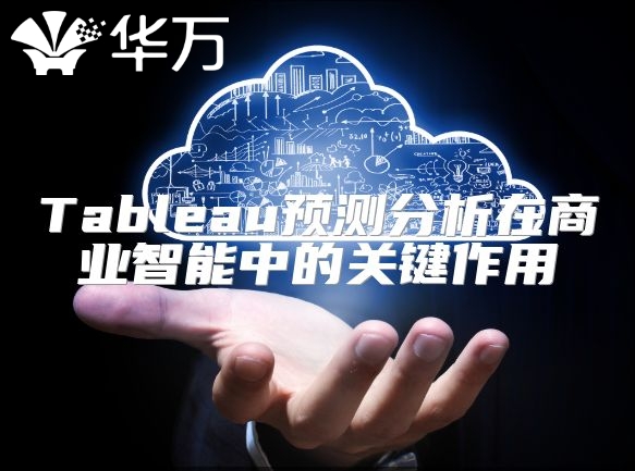 Tableau预测分析在商业智能中的关键作用