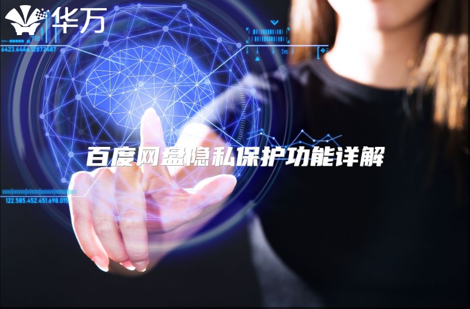 百度网盘隐私保护功能详解