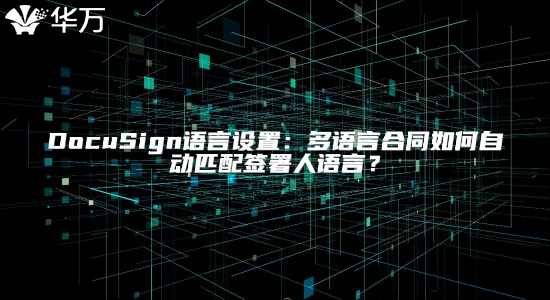 DocuSign语言设置：多语言合同如何自动匹配签署人语言？