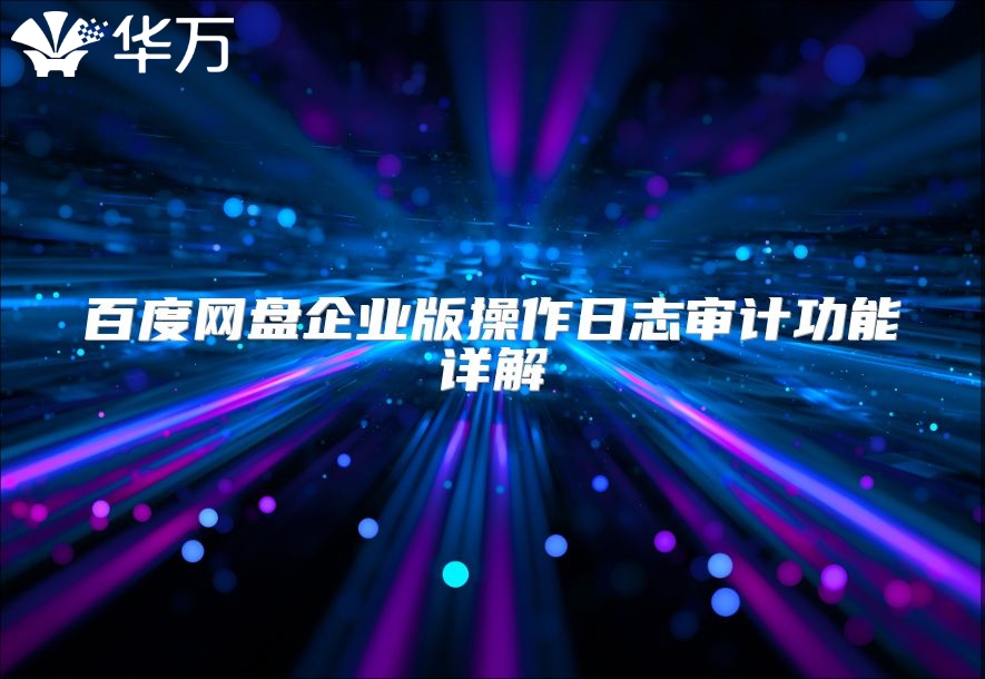 百度网盘企业版操作日志审计功能详解