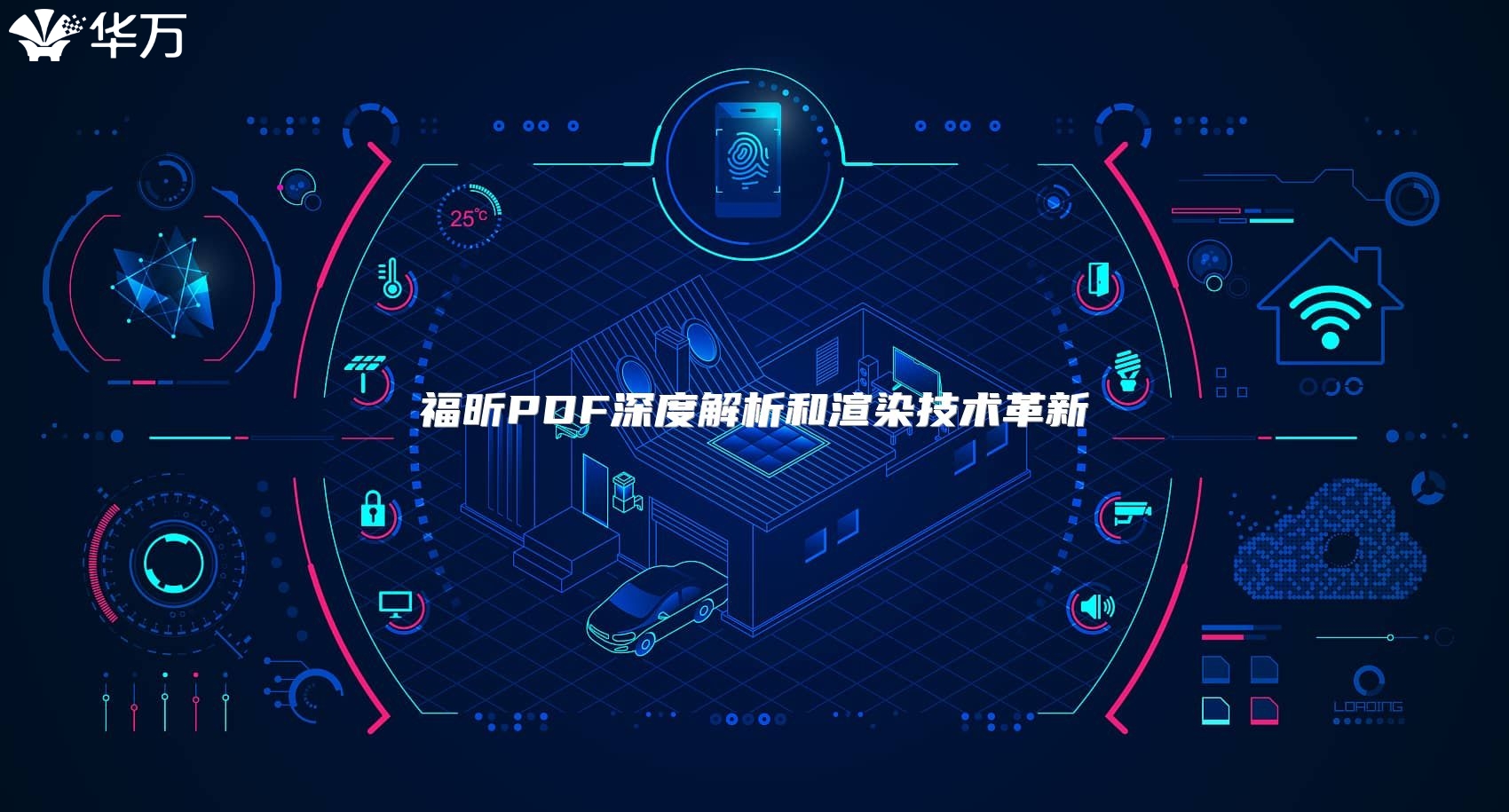 福昕PDF深度解析和渲染技术革新