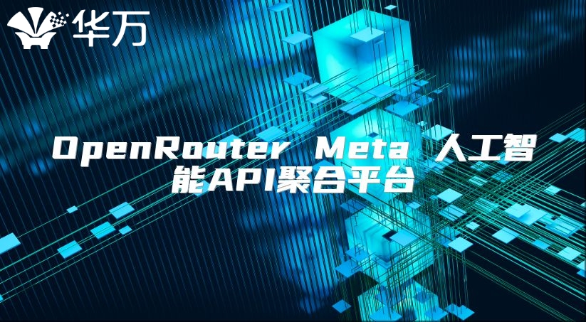OpenRouter Meta 人工智能API聚合平台