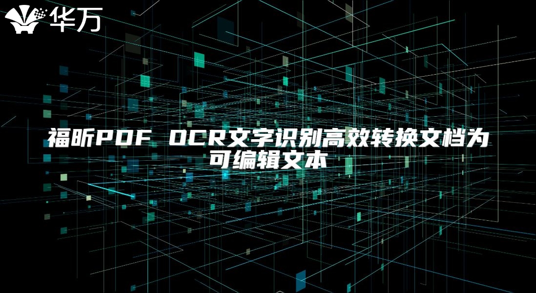 福昕PDF OCR文字识别高效转换文档为可编辑文本