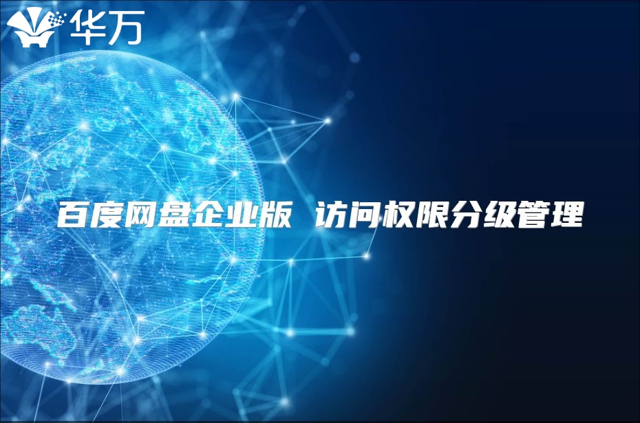 百度网盘企业版 访问权限分级管理