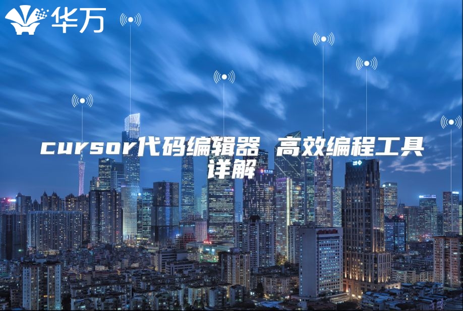 cursor代码编辑器 高效编程工具详解