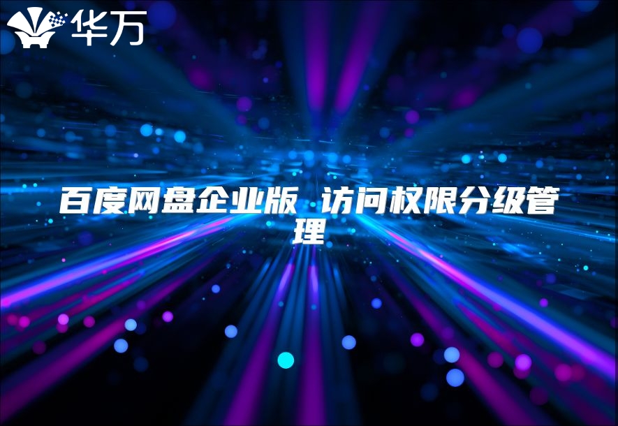 百度网盘企业版 访问权限分级管理