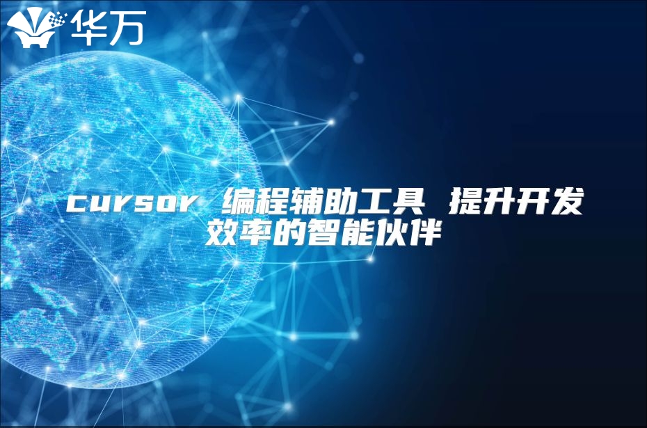 cursor 编程辅助工具 提升开发效率的智能伙伴