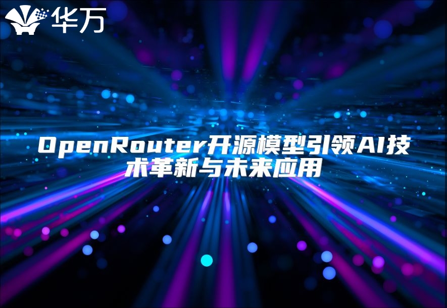 OpenRouter开源模型引领AI技术革新与未来应用
