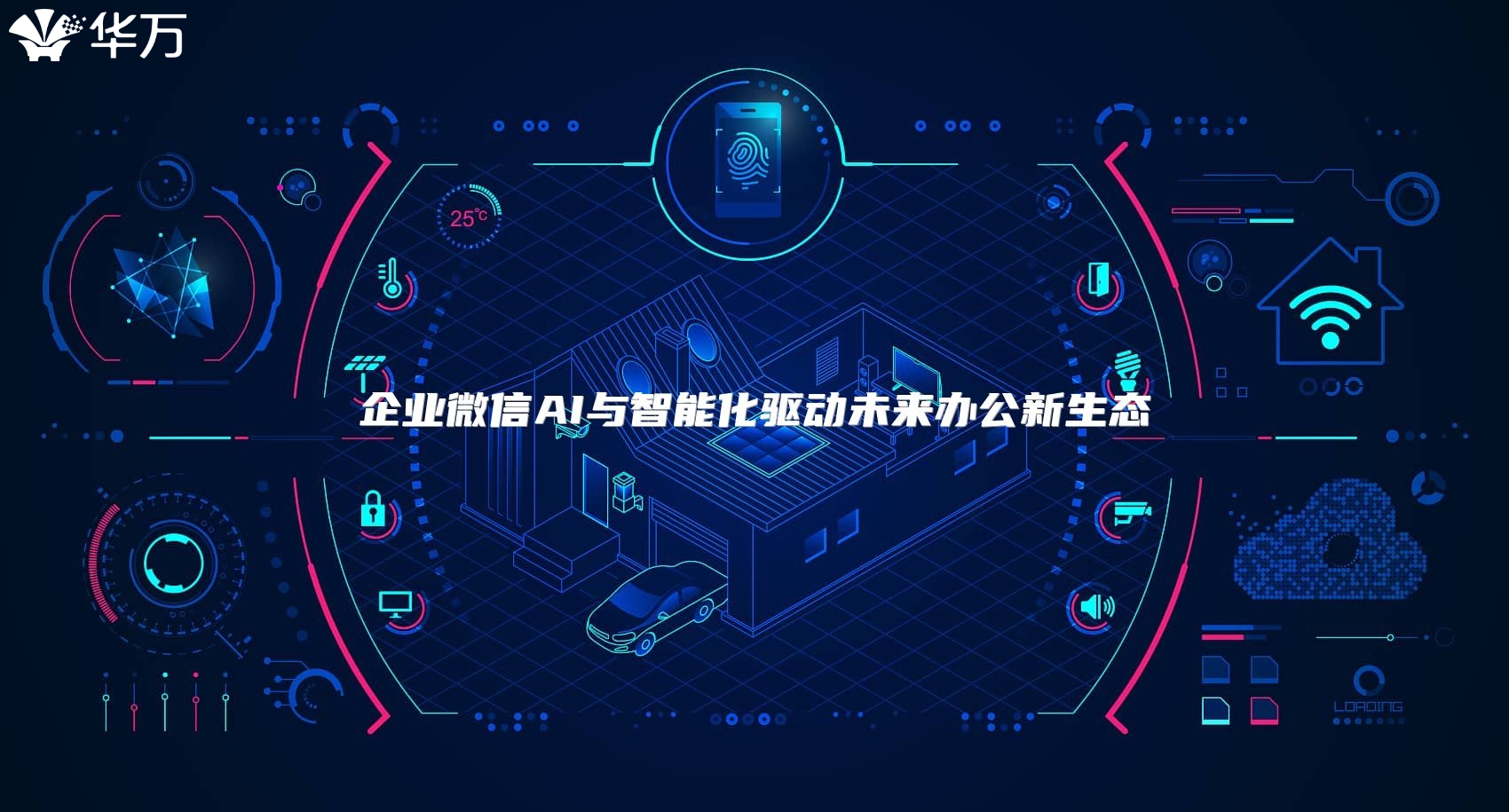 企业微信AI与智能化驱动未来办公新生态