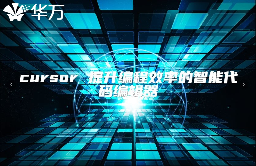 cursor 提升编程效率的智能代码编辑器