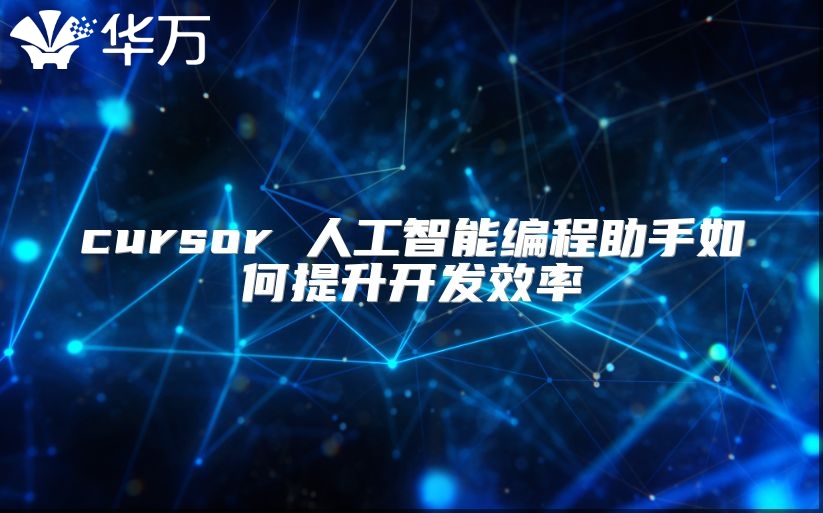 cursor 人工智能编程助手如何提升开发效率