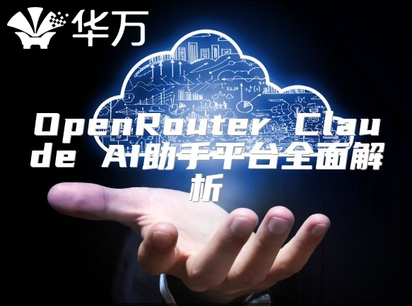 OpenRouter Claude AI助手平台全面解析