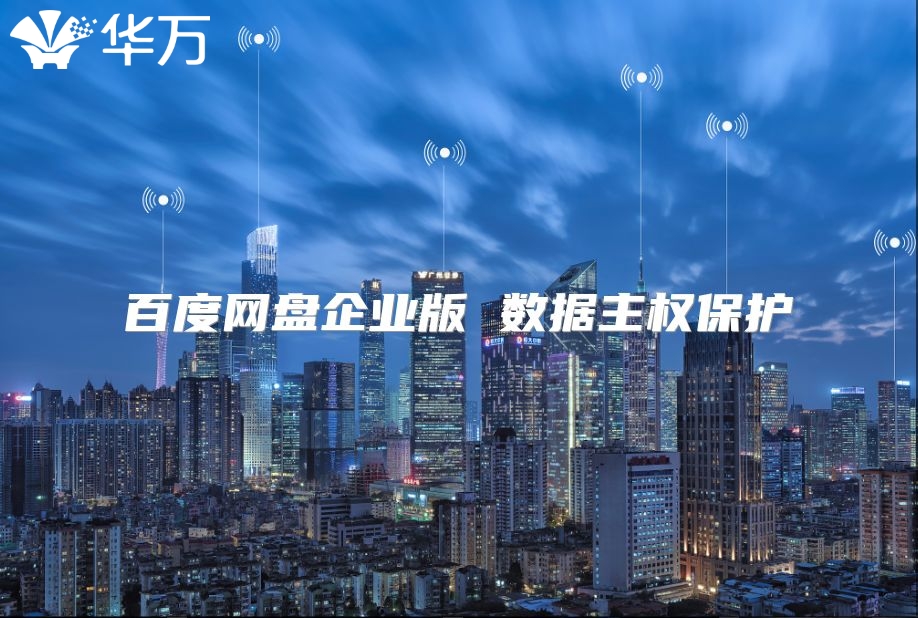 百度网盘企业版 数据主权?；? class=