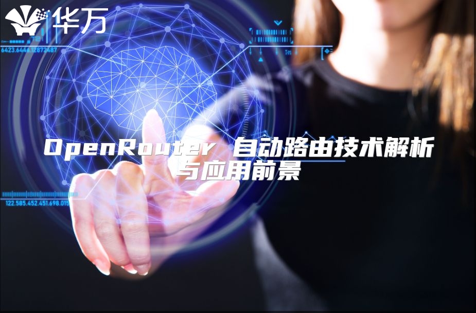 OpenRouter 自动路由技术解析与应用前景