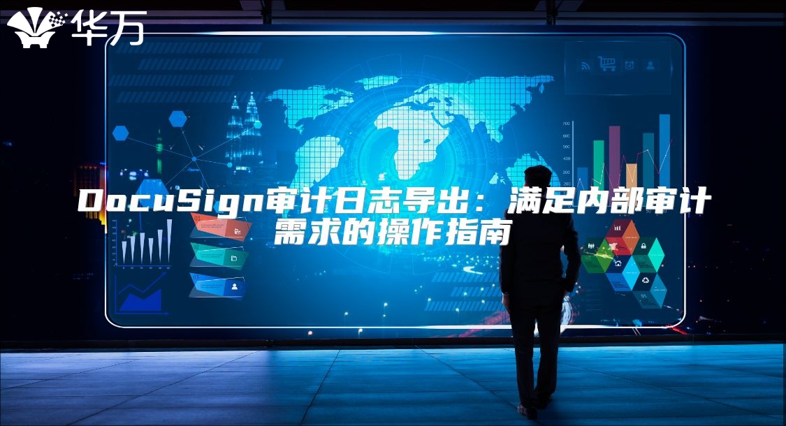 DocuSign审计日志导出：满足内部审计需求的操作指南