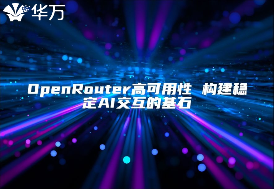 OpenRouter高可用性 构建稳定AI交互的基石