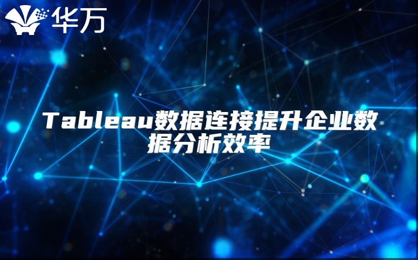 Tableau数据连接提升企业数据分析效率