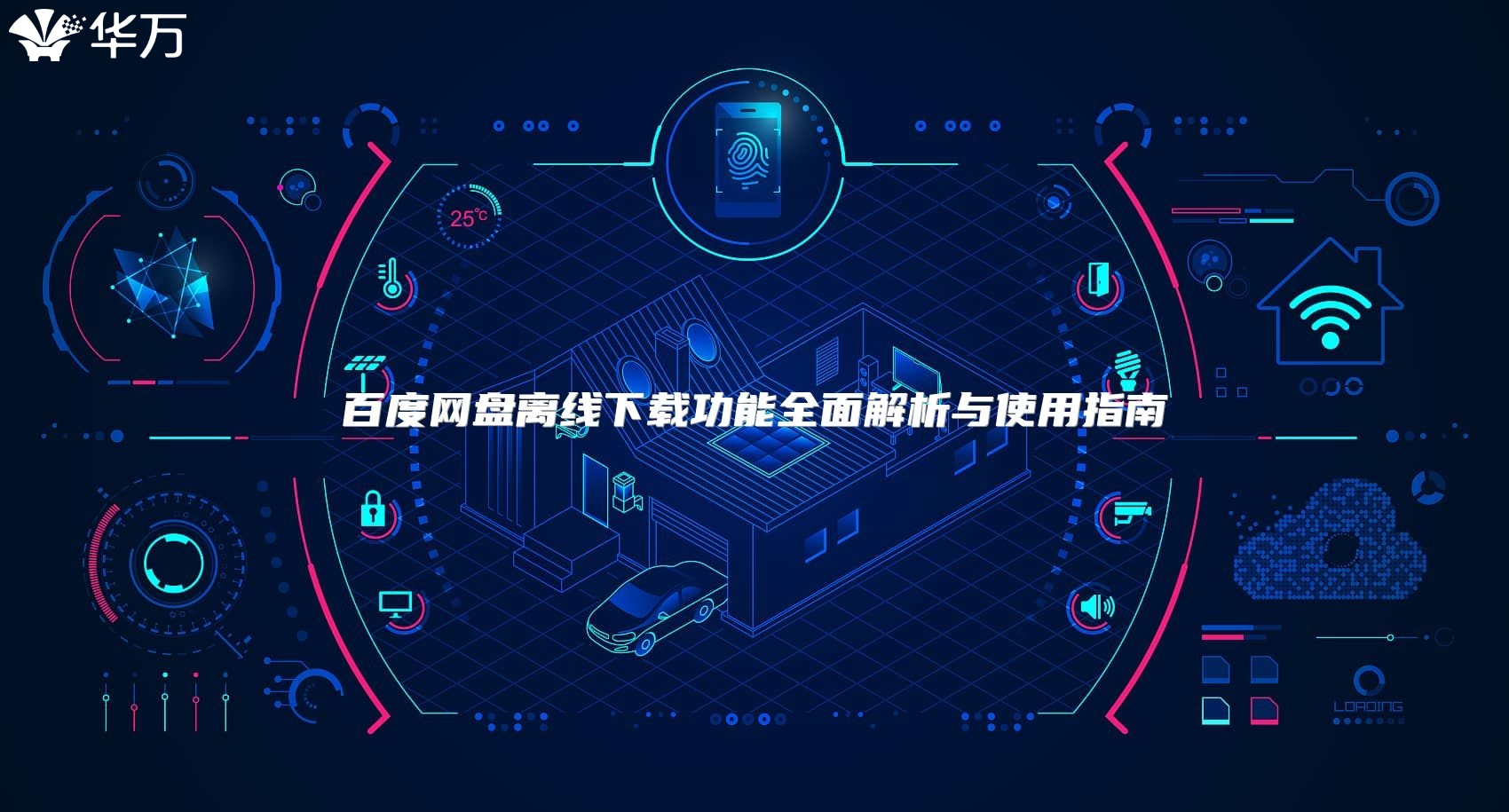 百度网盘离线下载功能全面解析与使用指南