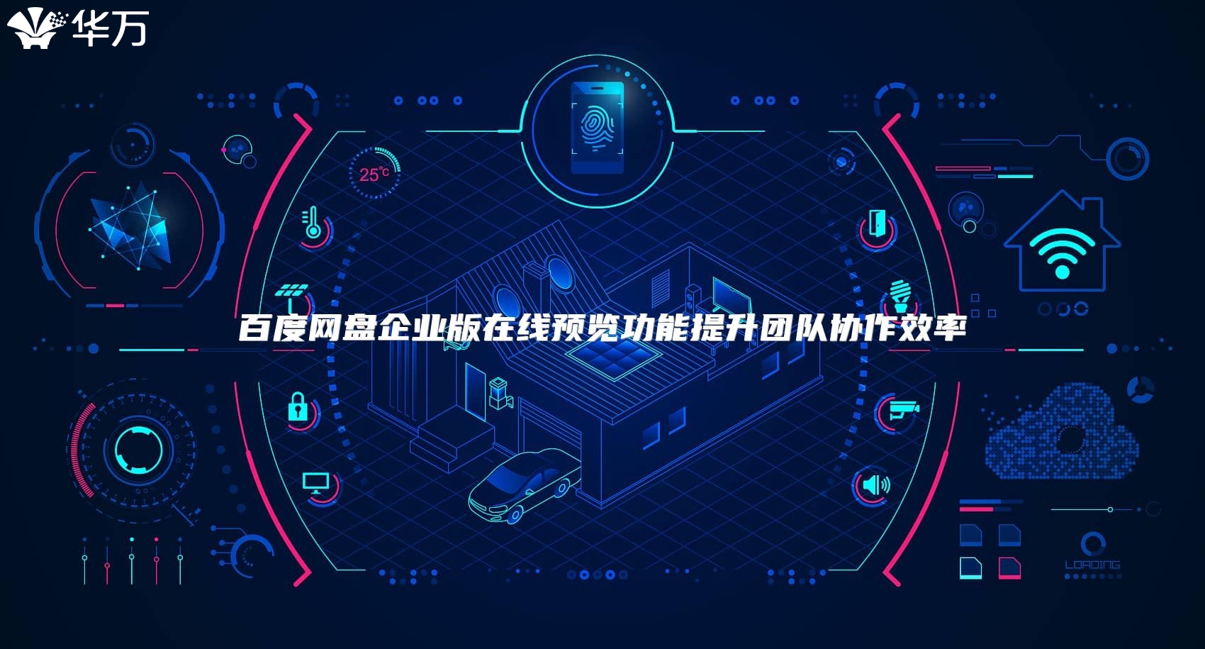 百度网盘企业版在线预览功能提升团队协作效率