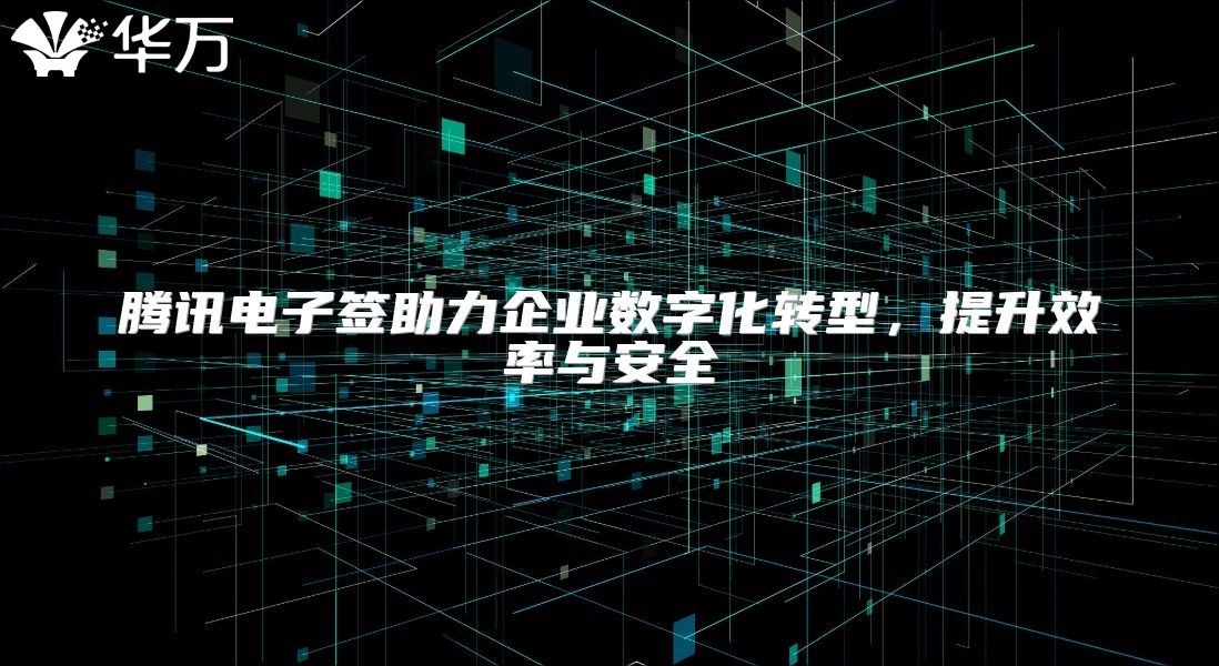 腾讯电子签助力企业数字化转型，提升效率与安全