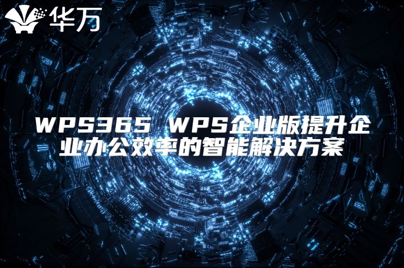 WPS365 WPS企业版提升企业办公效率的智能解决方案