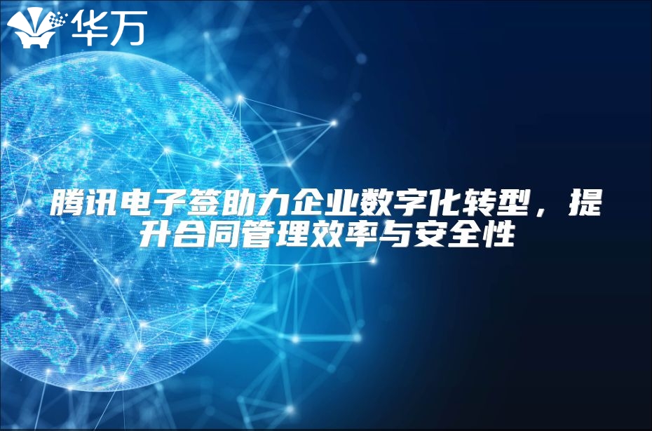 腾讯电子签助力企业数字化转型，提升合同管理效率与安全性