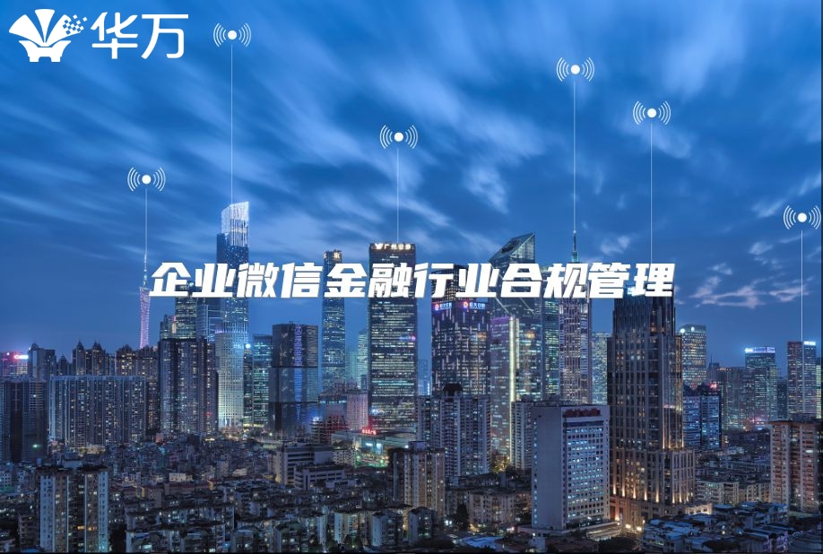 企业微信金融行业合规管理