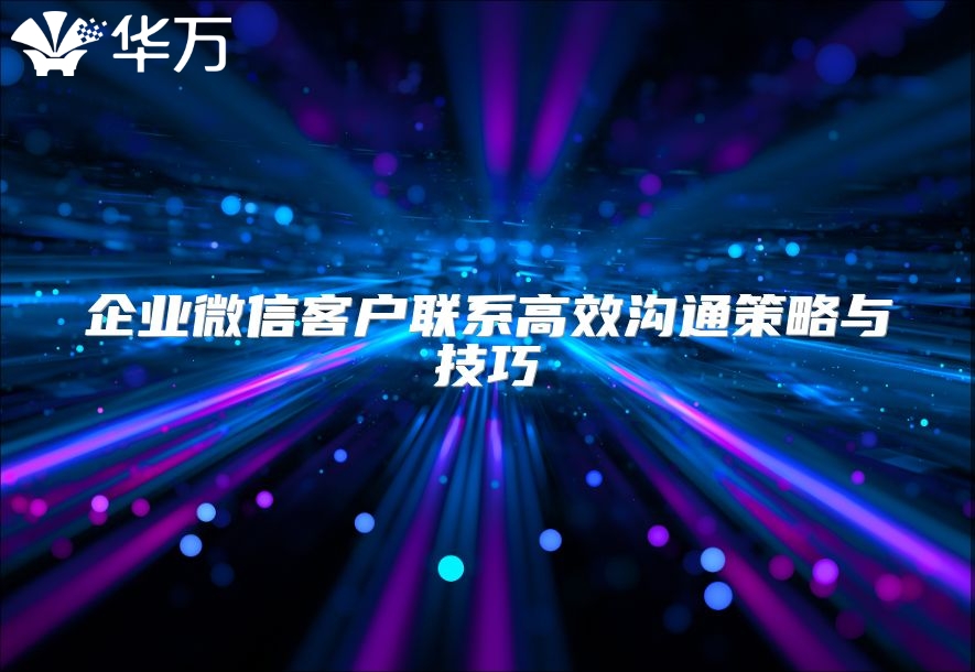 企业微信客户联系高效沟通策略与技巧