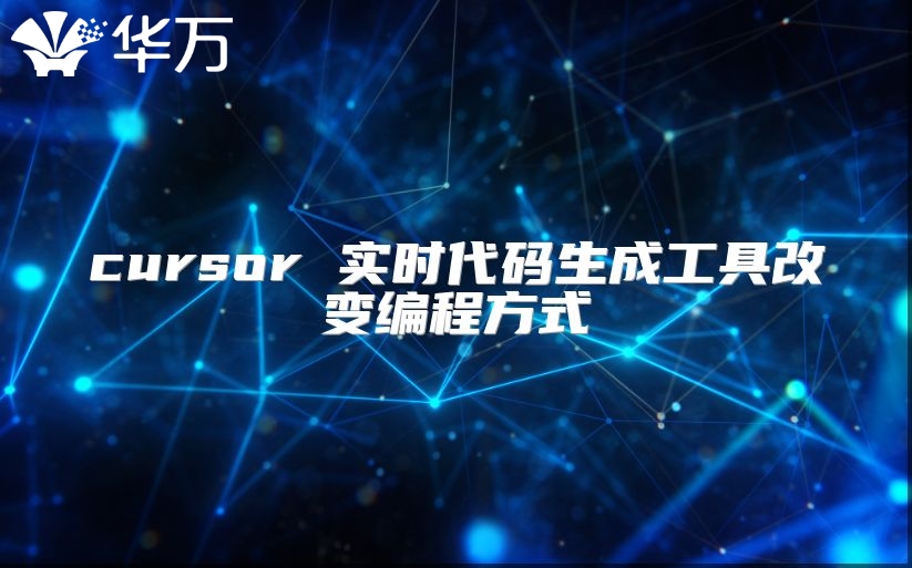 cursor 实时代码生成工具改变编程方式