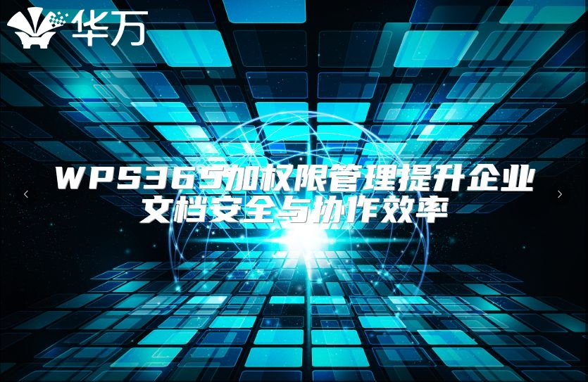 WPS365加权限管理提升企业文档安全与协作效率