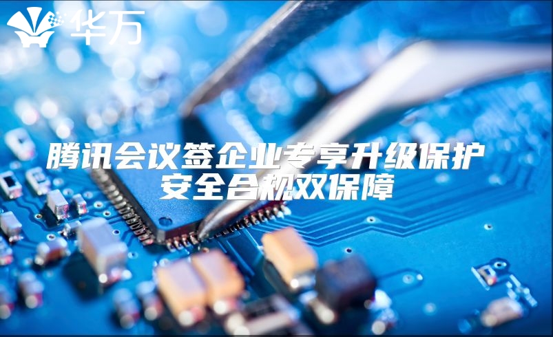 腾讯会议签企业专享升级?；?安全合规双保障