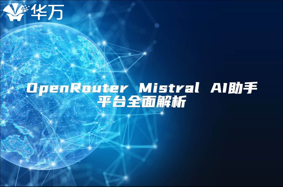 OpenRouter Mistral AI助手平台全面解析