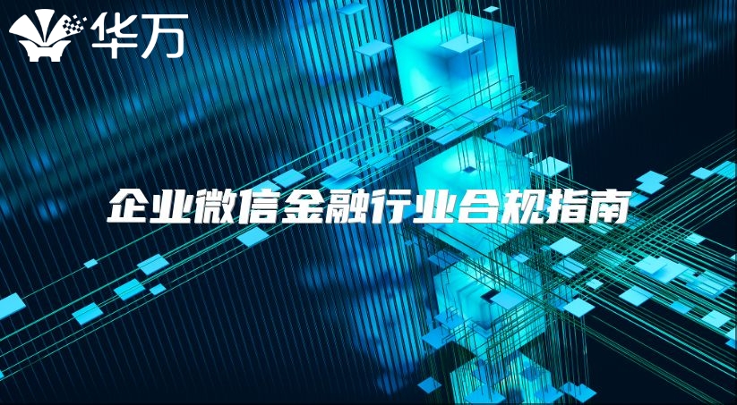企业微信金融行业合规指南
