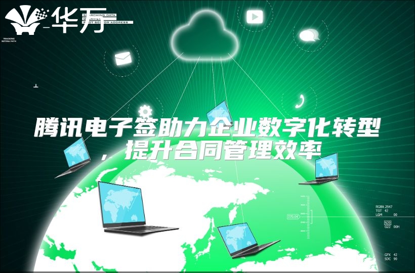 腾讯电子签助力企业数字化转型，提升合同管理效率