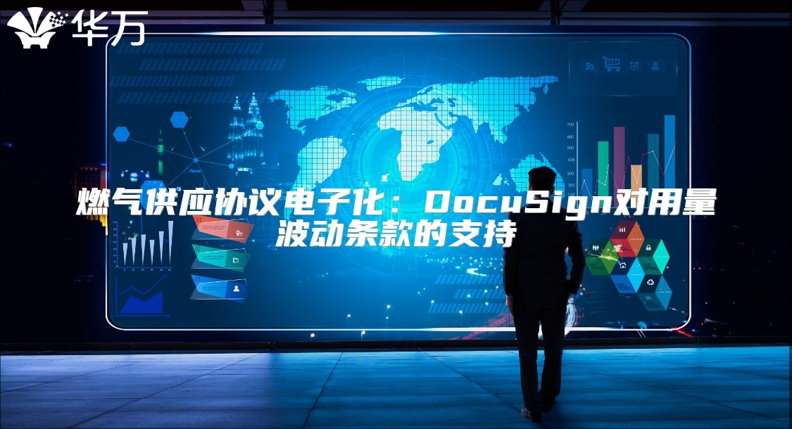 燃气供应协议电子化：DocuSign对用量波动条款的支持
