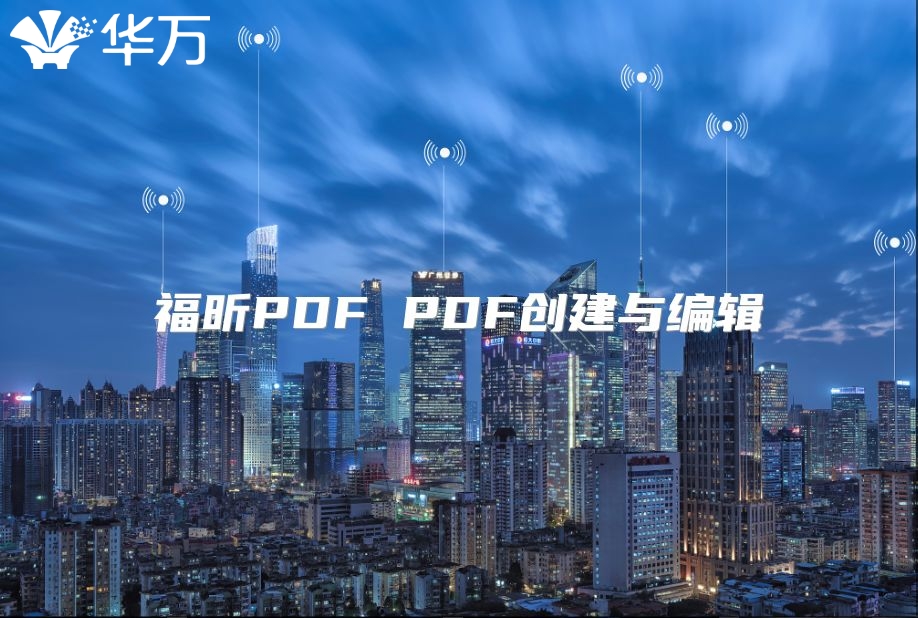 福昕PDF PDF创建与编辑