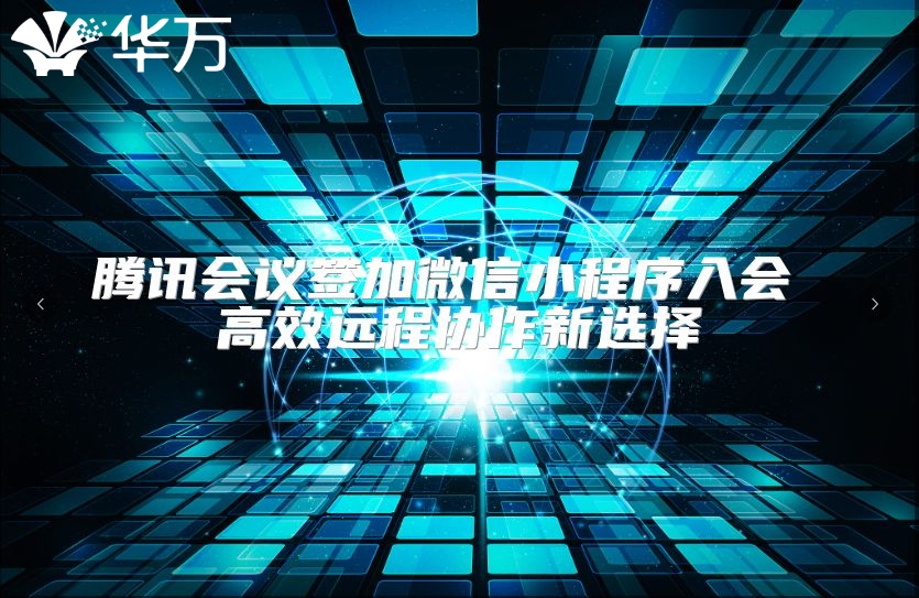 腾讯会议签加微信小程序入会 高效远程协作新选择
