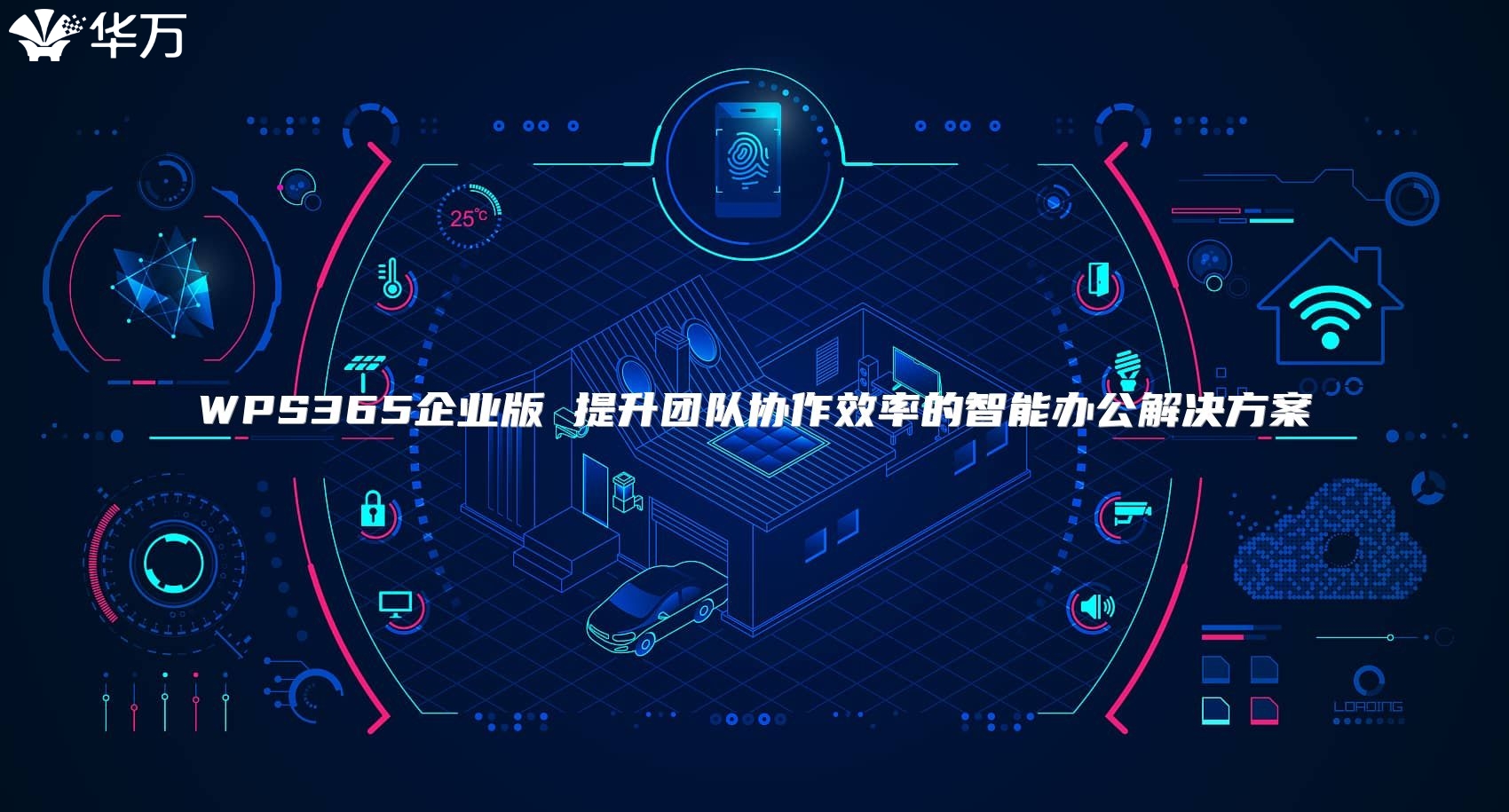 WPS365企业版 提升团队协作效率的智能办公解决方案