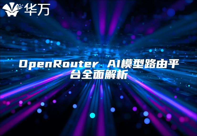OpenRouter AI模型路由平台全面解析