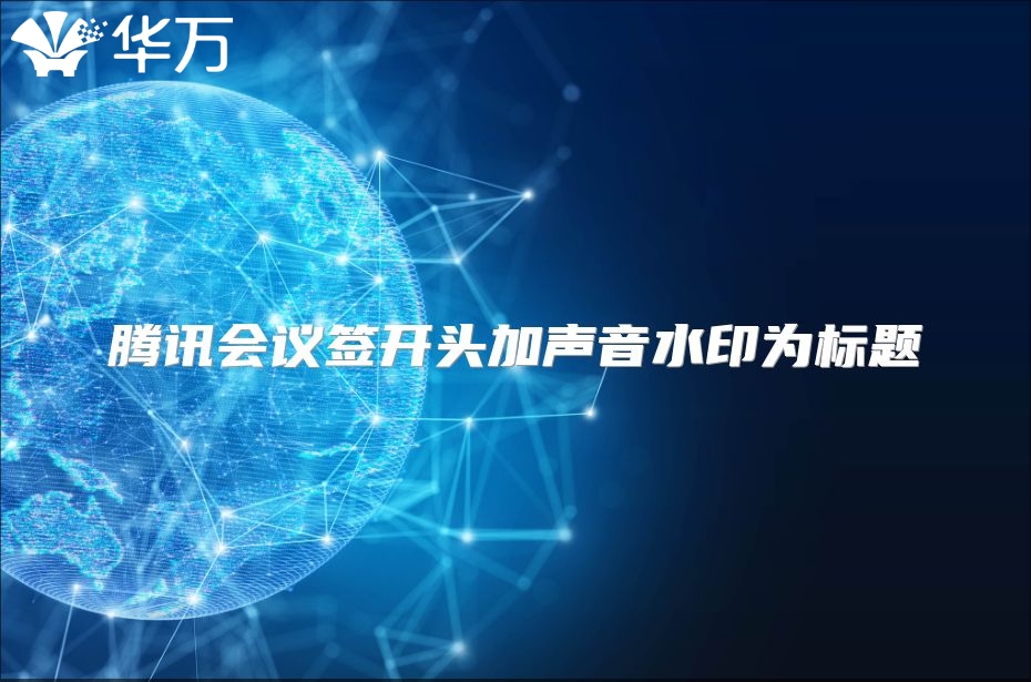 腾讯会议签开头加声音水印为标题