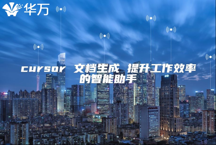 cursor 文档生成 提升工作效率的智能助手