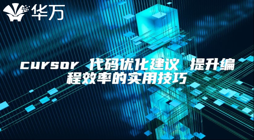 cursor 代码优化建议 提升编程效率的实用技巧
