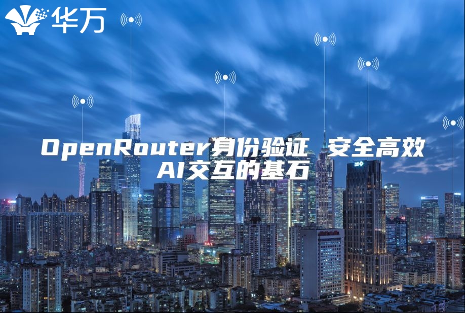 OpenRouter身份验证 安全高效AI交互的基石