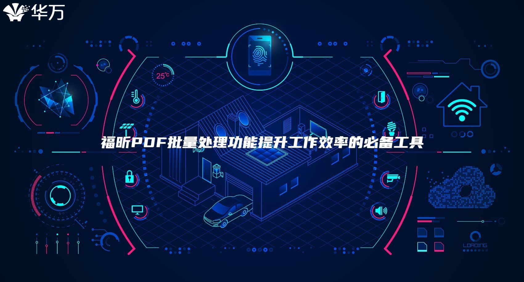 福昕PDF批量处理功能提升工作效率的必备工具