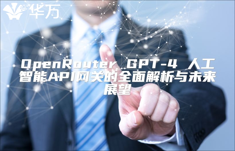 OpenRouter GPT-4 人工智能API网关的全面解析与未来展望