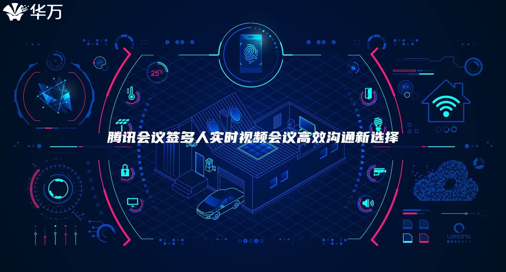 腾讯会议签多人实时视频会议高效沟通新选择