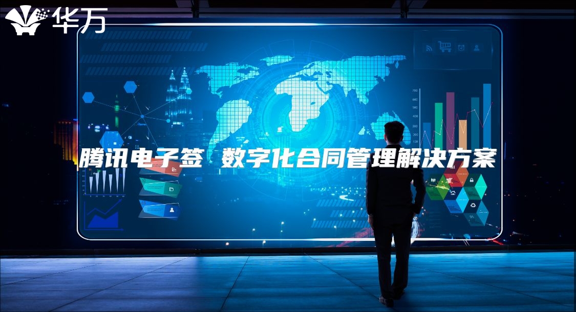 腾讯电子签 数字化合同管理解决方案